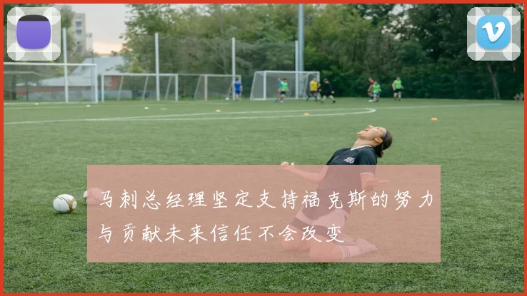 马刺总经理坚定支持福克斯的努力与贡献未来信任不会改变