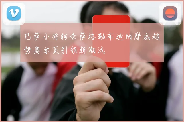 巴萨小将转会萨格勒布迪纳摩成趋势奥尔莫引领新潮流