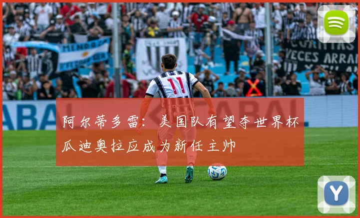 阿尔蒂多雷：美国队有望夺世界杯瓜迪奥拉应成为新任主帅