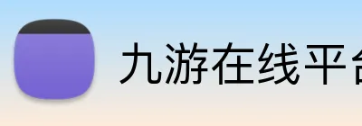 九游在线平台官网 Logo